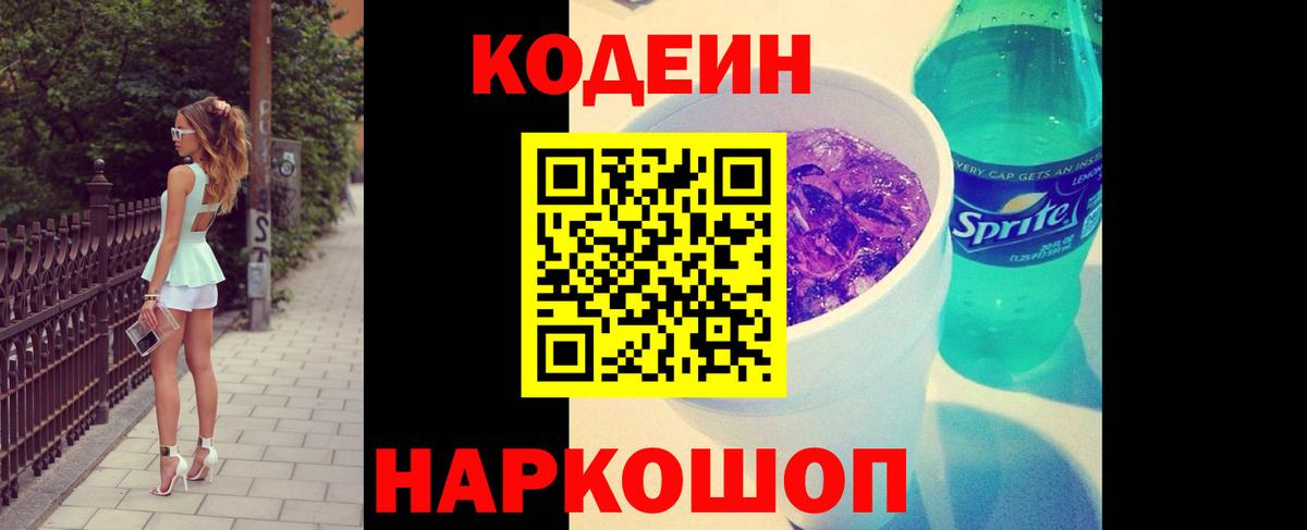 Кодеин напиток Lean (лин) Видное