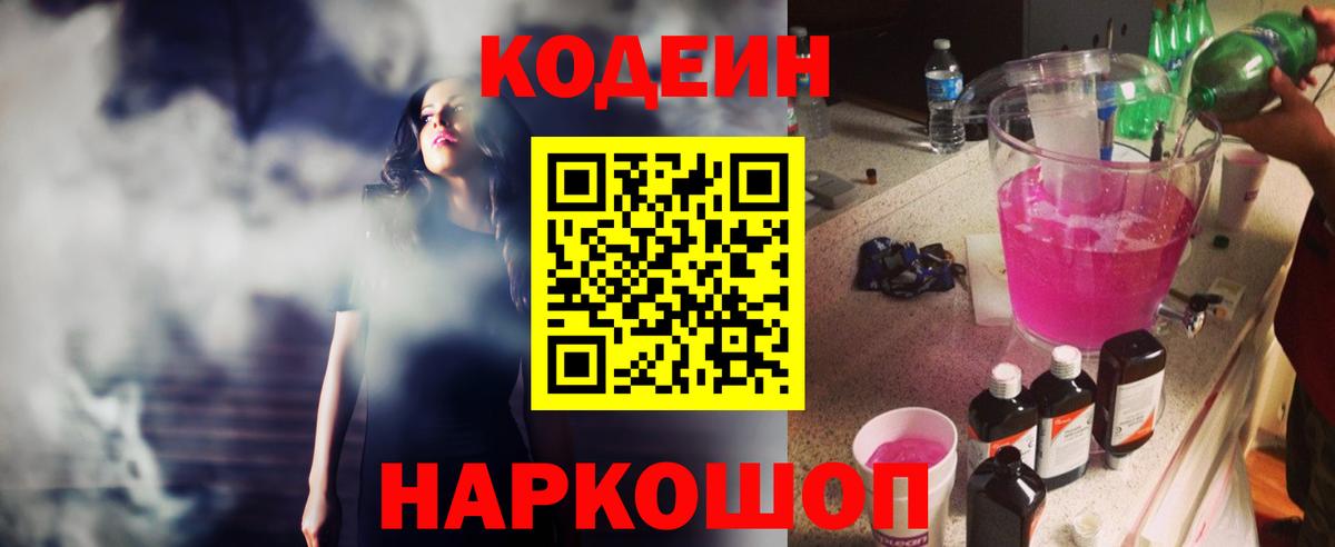 Codein Purple Drank  Кодеиновый сироп Lean Purple Drank  Вход с VPN  Видное 
